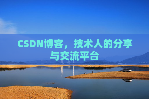 CSDN博客,技术人的分享与交流平台 CSDN博客,技术人的分享与交流平台